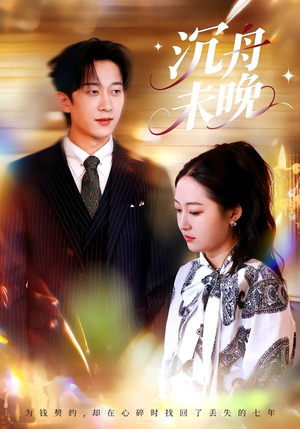 沉舟未晚(35集) 沉舟未晚(35集)超好看短剧推荐