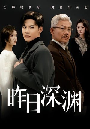 昨日深渊(80集) 昨日深渊(80集)追短剧关注我