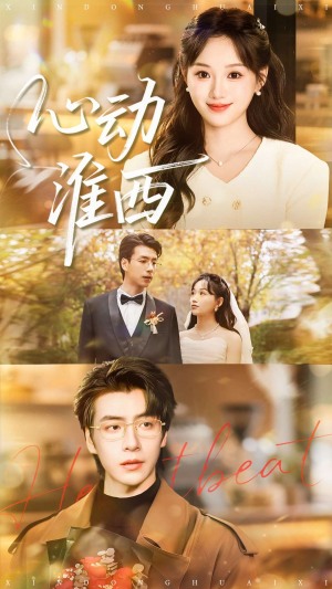 心动淮西（100集）在线看到大结局