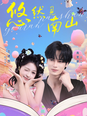 悠然见南山(60集) 悠然见南山(60集)一起追生活短剧