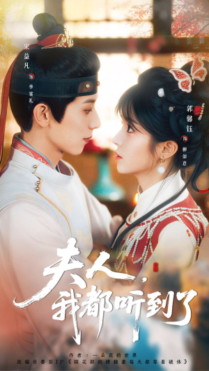 夫人，我都听到了（100集）短剧小说在线看