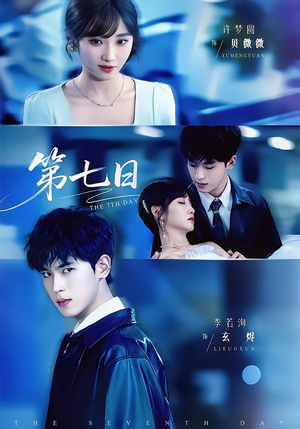 第七日（55集）短剧免费分享