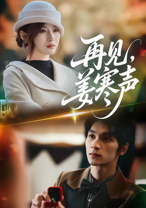 再见,姜寒声(44集) 再见,姜寒声(44集)精彩不断免费看