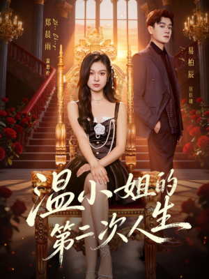 温小姐的第二次人生(70集) 温小姐的第二次人生(70集)最新火爆短剧