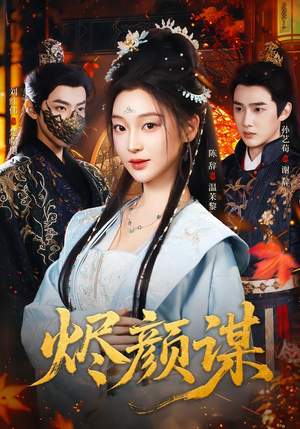 烬颜谋（42集）在哪看免费