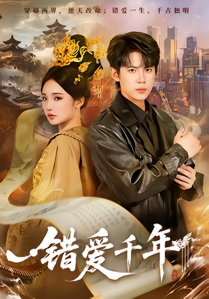 错爱千年(71集) 错爱千年(71集)热门短剧追不停