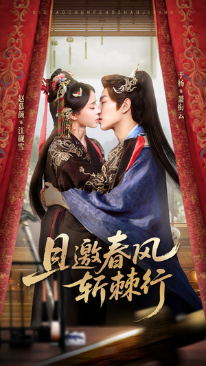 且邀春风斩棘行（74集）观看软件