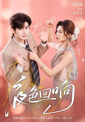 夜色回响(60集) 夜色回响(60集)短剧太上头了