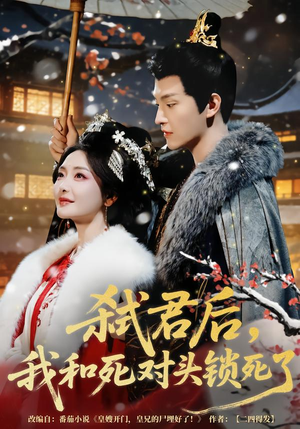 弑君后,我和死对头锁死了(70集) 弑君后,我和死对头锁死了(70集)在哪个平台看好