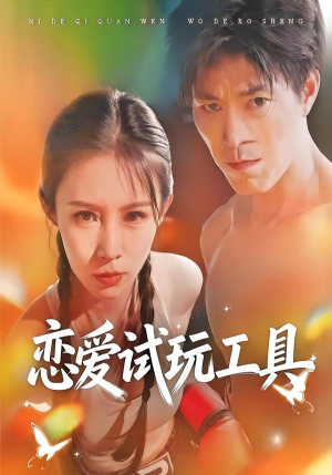 恋爱试玩工具(60集) 恋爱试玩工具(60集)一起追生活短剧