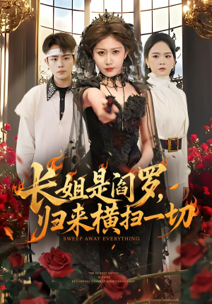 长姐是阎罗，归来横扫一切（60集）热门短剧看不停