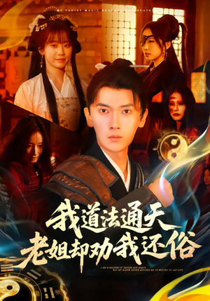我道法通天老姐却劝我还俗（80集）短剧免费观看