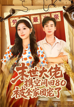 穿八零：末世辣媳有空间（64集）热门短剧追不停