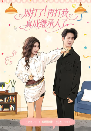 别打了!再打我真成继承人了(63集) 别打了!再打我真成继承人了(63集)好看短剧追不停
