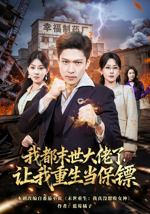 我一末世强者，让我重生当保镖（70集）无需会员轻松看