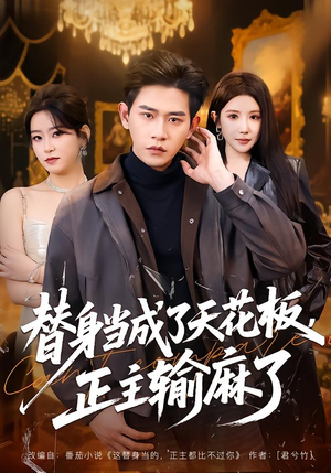 替身当成了天花板,正主输麻了(70集) 替身当成了天花板,正主输麻了(70集)大结局