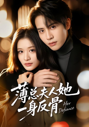 薄总夫人她一身反骨(73集) 薄总夫人她一身反骨(73集)热门短剧在线看