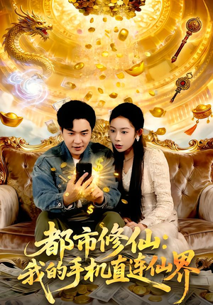 都市修仙:我的手机直连仙界(94集) 都市修仙:我的手机直连仙界(94集)在线看完整版