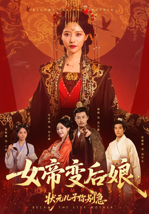 女帝变后娘，状元儿子你别急（77集）免费在线看