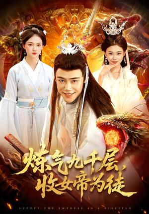 炼气九千层,收女帝为徒(111集) 炼气九千层,收女帝为徒(111集)短剧热门推荐