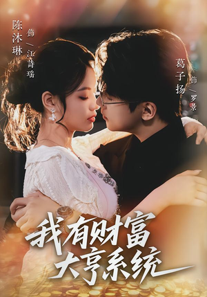 我有财富大亨系统(60集) 我有财富大亨系统(60集)高清画质免费看