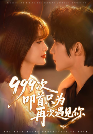 999次叩首只为再次遇见你(80集) 999次叩首只为再次遇见你(80集)最火短剧推荐