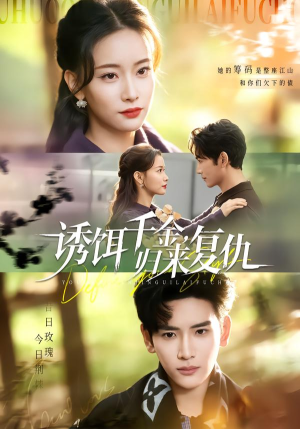 诱饵千金,归来复仇(67集) 诱饵千金,归来复仇(67集)最火短剧热播中