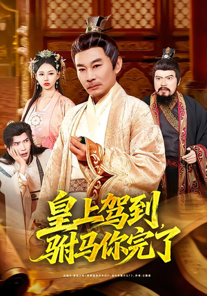 皇上驾到,驸马你完了(55集) 皇上驾到,驸马你完了(55集)全部免费看全集