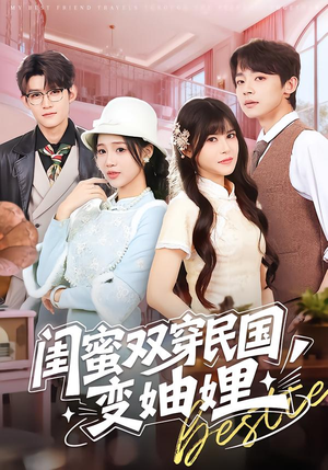 闺蜜双穿民国变妯娌(50集) 闺蜜双穿民国变妯娌(50集)追短剧太上头了