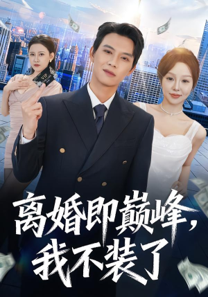 离婚即巅峰,我不装了(72集) 离婚即巅峰,我不装了(72集)热门了短剧