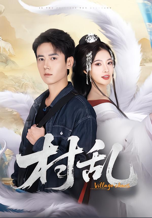 村乱(91集) 村乱(91集)免费看