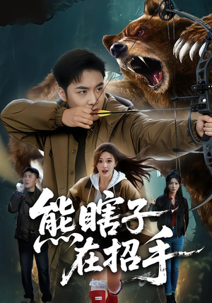 熊瞎子在招手（70集）精彩短剧天天看