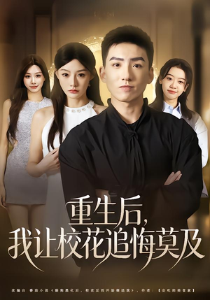重生后，我让校花追悔莫及（85集）追短剧看全集