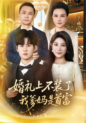 婚礼上不装了，我爹妈是首富（60集）好看到停不下来