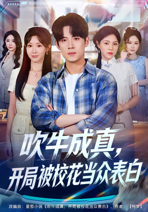 吹牛成真,开局被校花当众表白(74集) 吹牛成真,开局被校花当众表白(74集)高分佳作免费看