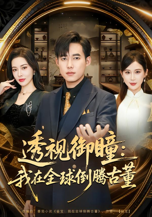 透视御瞳:我在全球倒腾古董(80集) 透视御瞳:我在全球倒腾古董(80集)热播短剧追不停