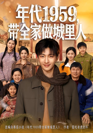 年代1959,带全家做城里人(80集) 年代1959,带全家做城里人(80集)西瓜短剧免费看
