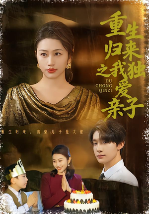 重生归来之我独爱亲子(80集) 重生归来之我独爱亲子(80集)好看又上头短剧