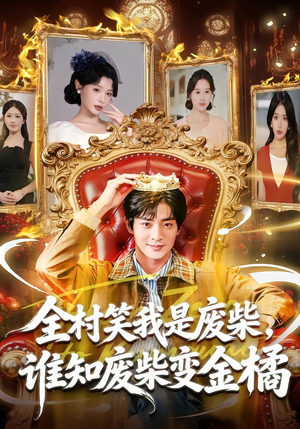 全村笑我是废柴,谁知废柴变金橘(82集) 全村笑我是废柴,谁知废柴变金橘(82集)今日最火短剧