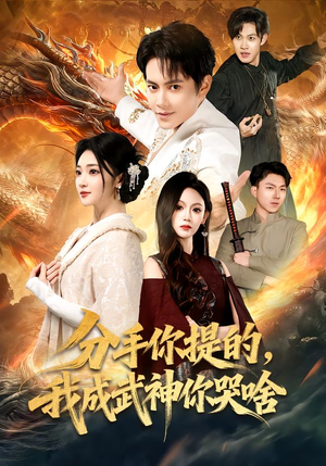 分手你提的,我成武神你哭啥(80集) 分手你提的,我成武神你哭啥(80集)温柔追捕短剧