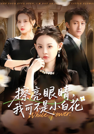 擦亮眼睛,我可不是小白花(60集) 擦亮眼睛,我可不是小白花(60集)太好看了短剧