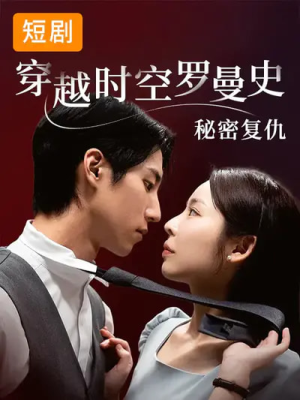 穿越时空罗曼史秘密复仇(71集) 穿越时空罗曼史秘密复仇(71集)古装热门短剧