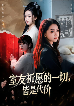 室友祈愿的一切，皆是代价（56集）热播短剧追不停