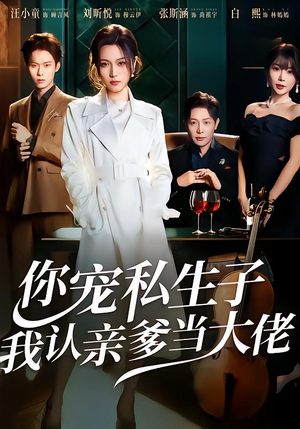 你宠私生子,我认亲爹当大佬(46集) 你宠私生子,我认亲爹当大佬(46集)精彩短剧分享