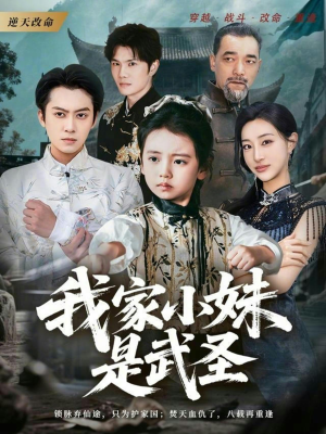 我家小妹是武圣(61集) 我家小妹是武圣(61集)精彩短剧看不停