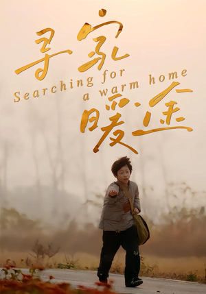 寻家暖途(32集) 寻家暖途(32集)最新上映的短剧