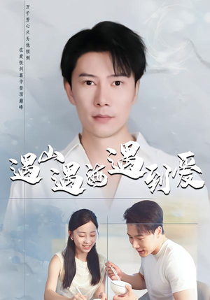 遇山遇海遇到爱(67集) 遇山遇海遇到爱(67集)追风的女孩短剧