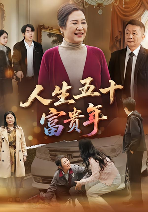 人生五十富贵年（30集）上热门短剧