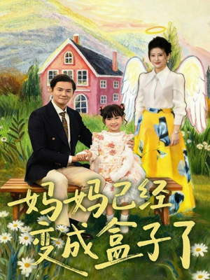 妈妈已经变成盒子了(80集) 妈妈已经变成盒子了(80集)短剧热门推荐