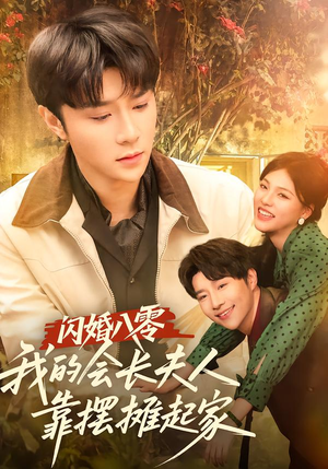 闪婚八零,我的会长夫人靠摆摊起家(60集) 闪婚八零,我的会长夫人靠摆摊起家(60集)精彩短剧热播中